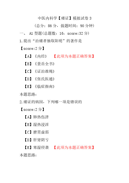 【精品】中医内科学(痿证)模拟试卷3