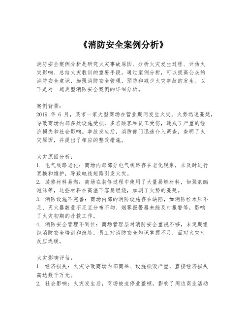 《消防安全案例分析》