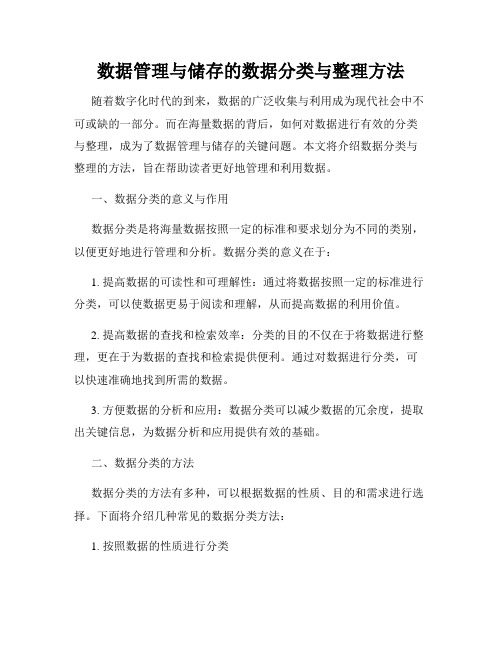 数据管理与储存的数据分类与整理方法