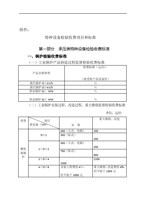 特种设备检验收费项目和标准