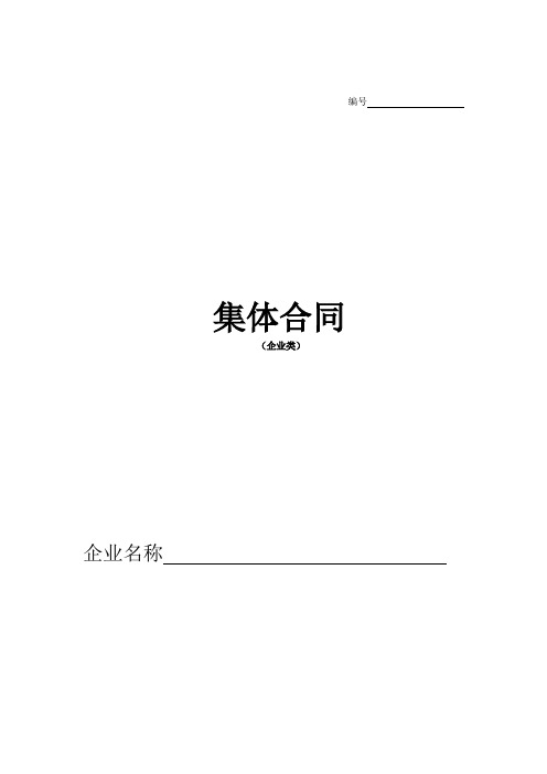 集体合同