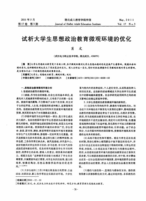 试析大学生思想政治教育微观环境的优化