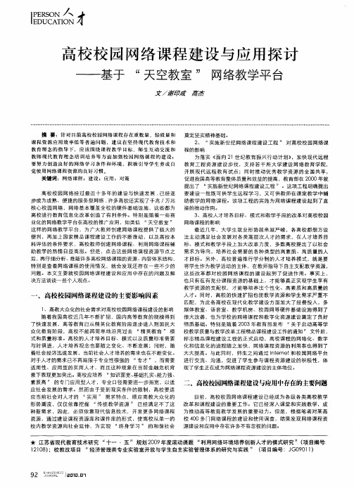 高校校园网络课程建设与应用探讨——基于“天空教室”网络教学平台