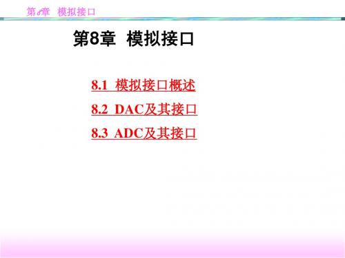 第九讲(DAC、ADC)