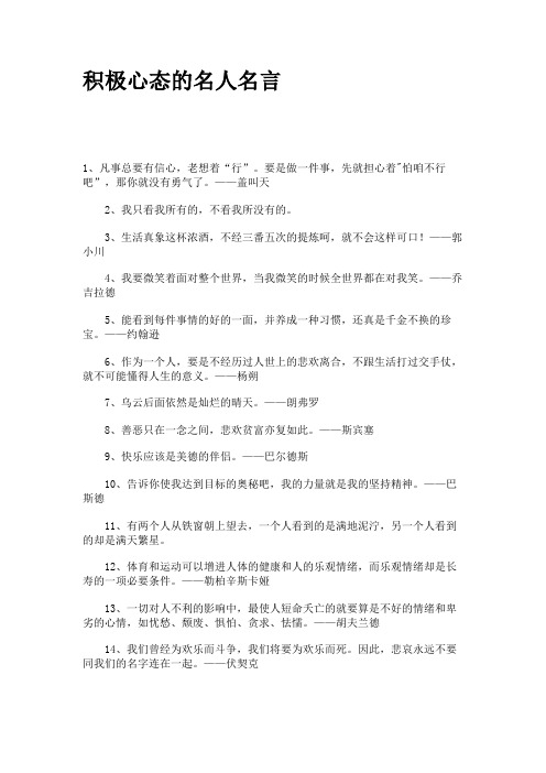 积极心态的名人名言