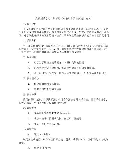 人教版数学七年级下册《章前引言及相交线》教案1