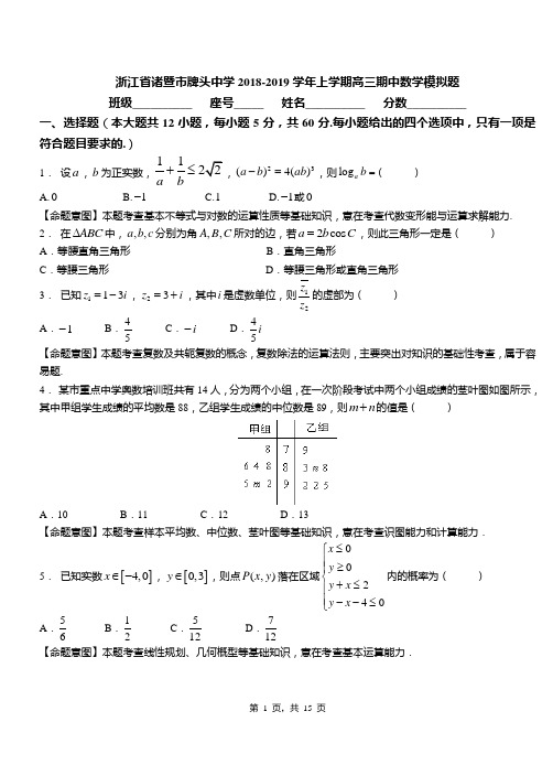 浙江省诸暨市牌头中学2018-2019学年上学期高三期中数学模拟题