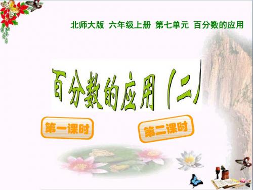 《百分数的应用》 精品PPT课件3(15张)