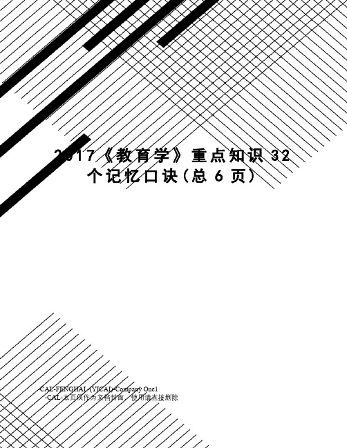 《教育学》重点知识32个记忆口诀