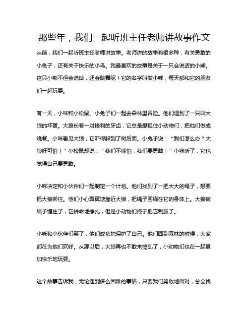 那些年,我们一起听班主任老师讲故事作文