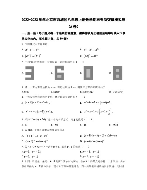 2022——2023学年北京市西城区八年级上册数学期末专项突破模拟卷AB卷(含答案)