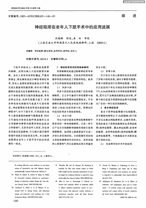 神经阻滞在老年人下肢手术中的应用进展