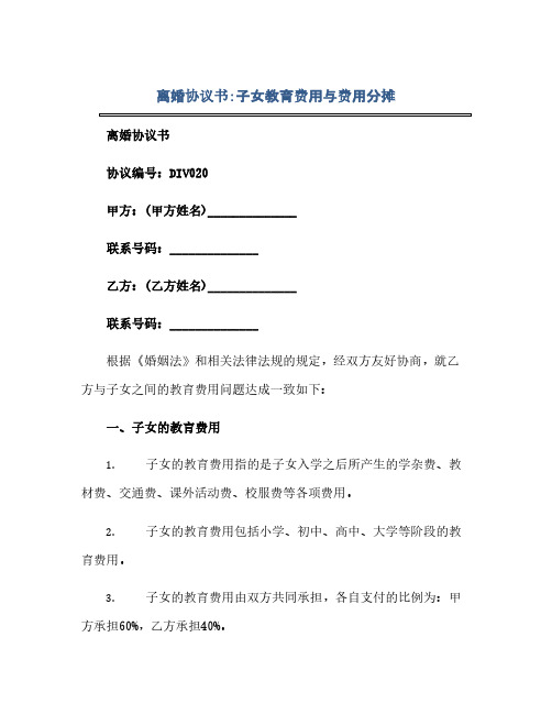 离婚协议书：子女教育费用与费用分摊(范本文)