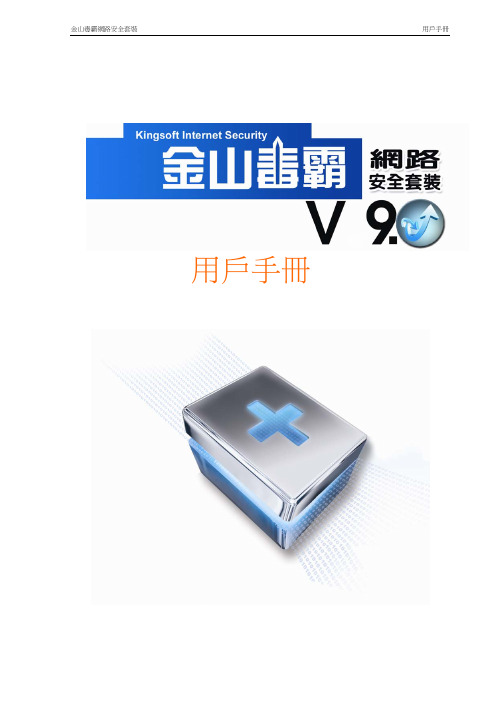 金山毒霸 网路安全套装 V9.0 说明书