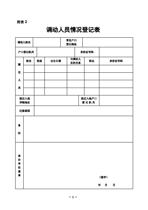 调动人员情况登记表