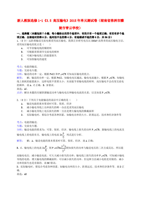 湖南省株洲市醴陵市青云学校高中物理《3.5高压输电》同步测试(含解析)新人教版选修1-1