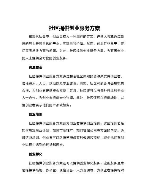 社区提供创业服务方案