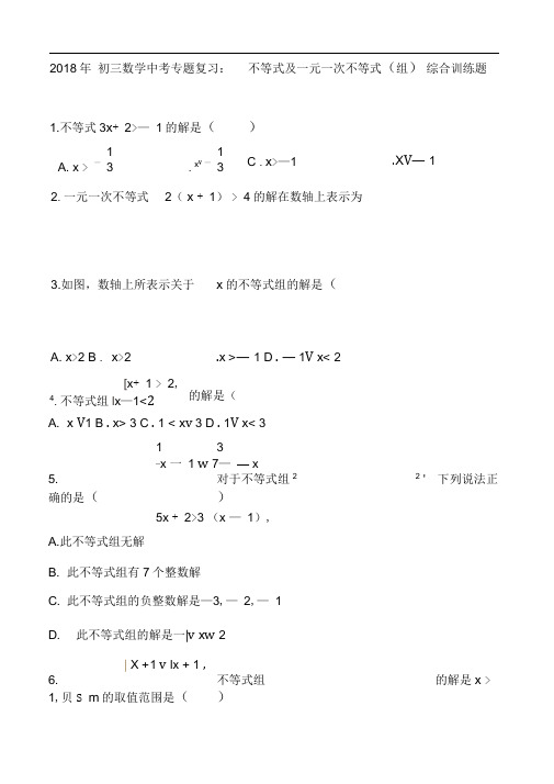 2018年中考专题《不等式及一元一次不等式组》综合训练题含答案.doc