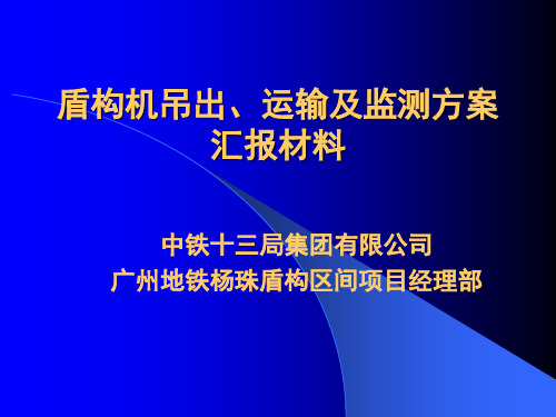 盾构机解体、运输方案汇报