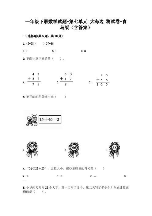 一年级下册数学试题-第七单元 大海边 测试卷-青岛版(含答案)