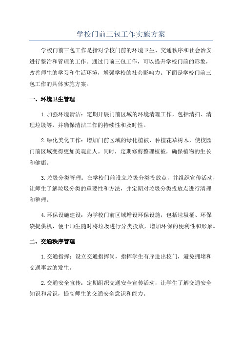 学校门前三包工作实施方案