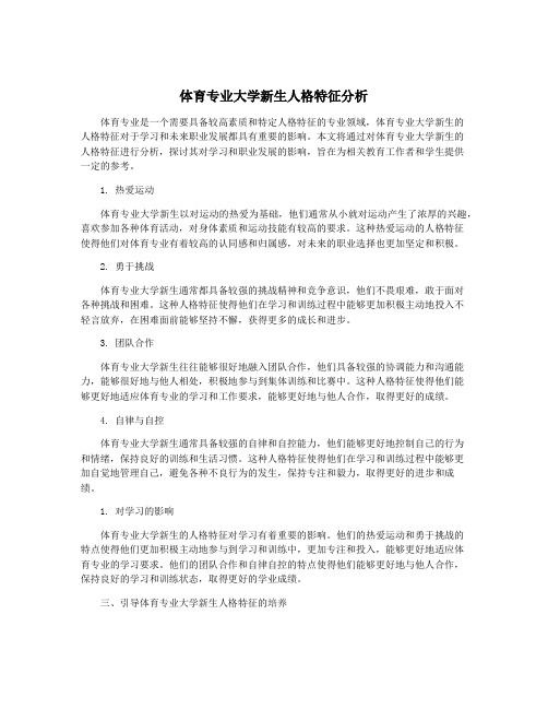 体育专业大学新生人格特征分析