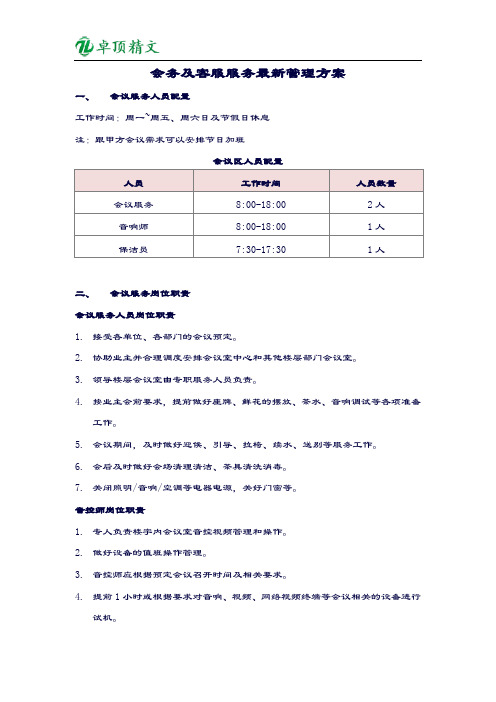 【卓顶精品】会务及客服服务最新管理方案.docx