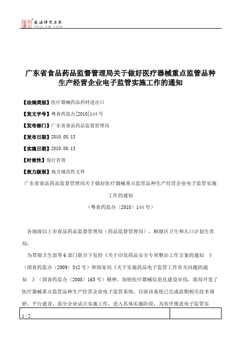 广东省食品药品监督管理局关于做好医疗器械重点监管品种生产经营