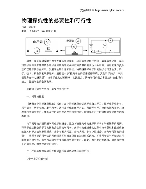 物理探究性的必要性和可行性