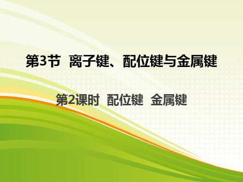 高二化学《物质结构与性质》精品课件2：2.3.2配位键  金属键