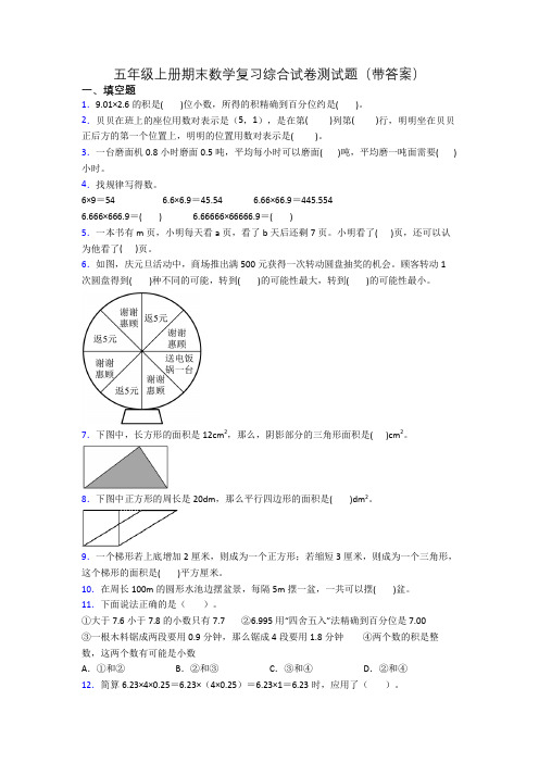 五年级上册期末数学复习综合试卷测试题(带答案)