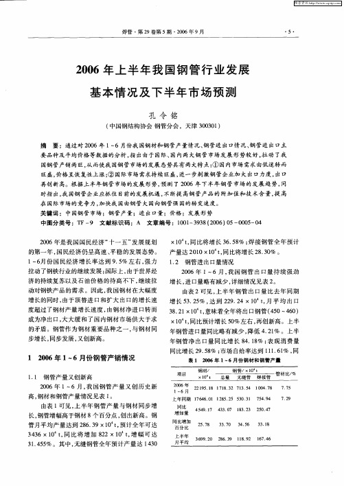 2006年上半年我国钢管行业发展基本情况及下半年市场预测