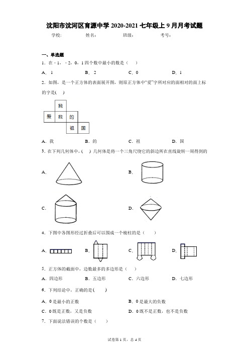 沈阳市沈河区育源中学2020-2021七年级上9月月考试题