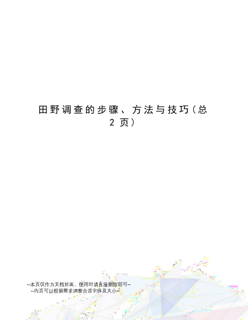 田野调查的步骤、方法与技巧