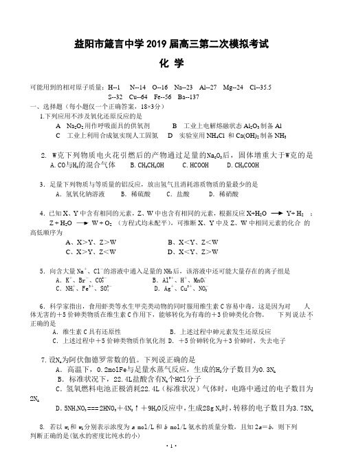 湖南省益阳市箴言中学2019届高三上学期第二次模拟考试(化学)