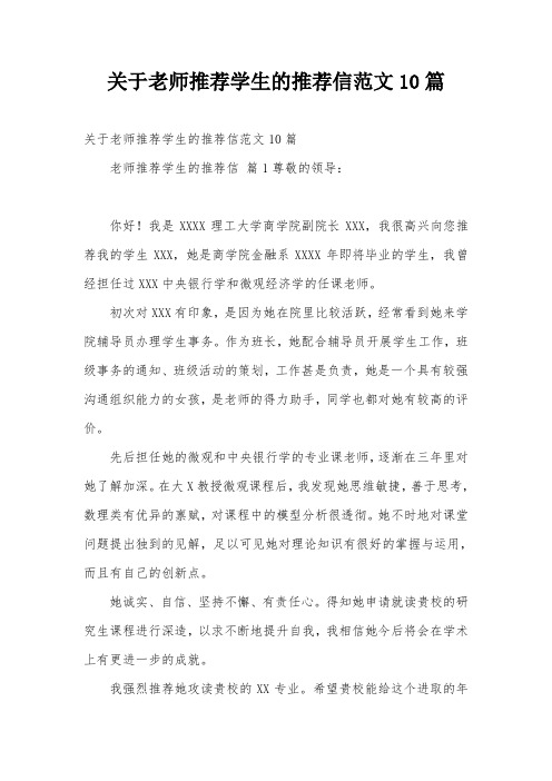 关于老师推荐学生的推荐信范文10篇