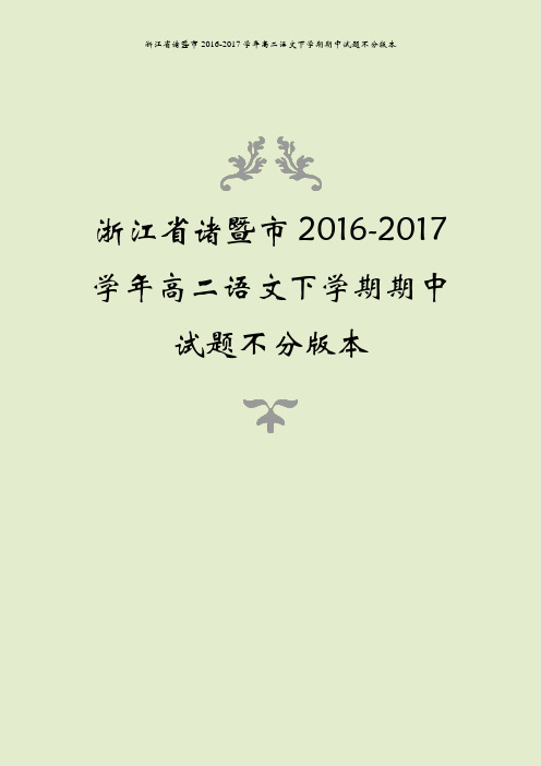 浙江省诸暨市2016-2017学年高二语文下学期期中试题不分版本