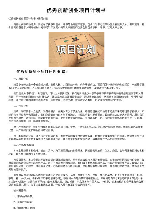 优秀创新创业项目计划书