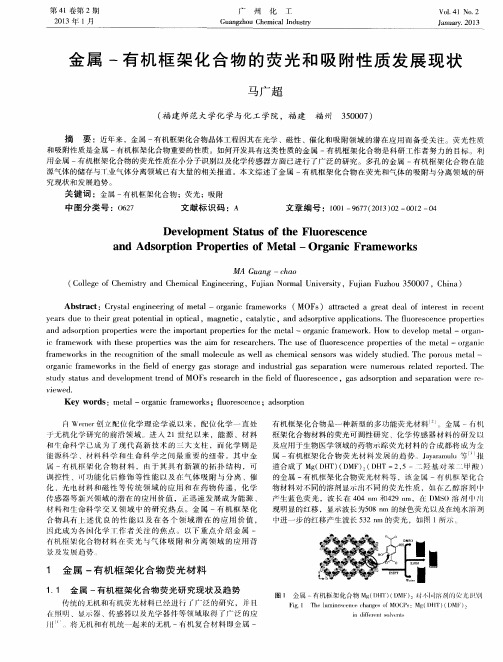 金属-有机框架化合物的荧光和吸附性质发展现状