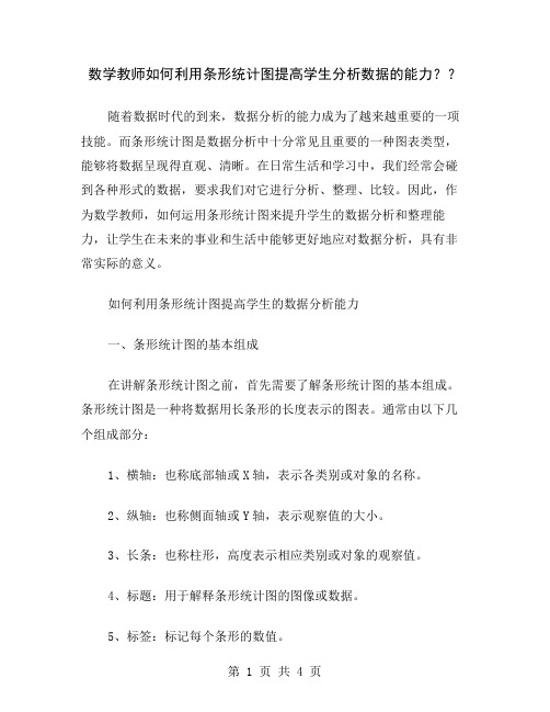 数学教师如何利用条形统计图提高学生分析数据的能力？