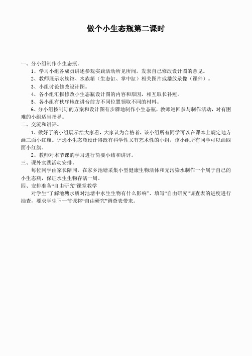 鄂教版小学科学五上《13做个小生态瓶》word教案 (5)