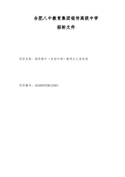 合肥八中教育集团铭传高级中学招标文件【模板】