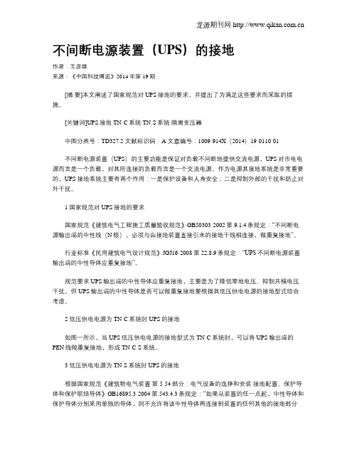 不间断电源装置(UPS)的接地