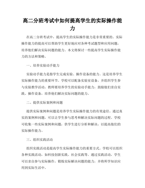 高二分班考试中如何提高学生的实际操作能力