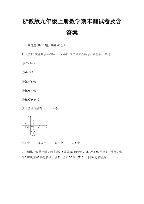 浙教版九年级上册数学期末测试卷及含答案(全优)