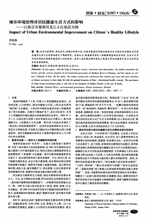 城市环境治理对居民健康生活方式的影响——以南京市秦淮河龙江小区地段为例