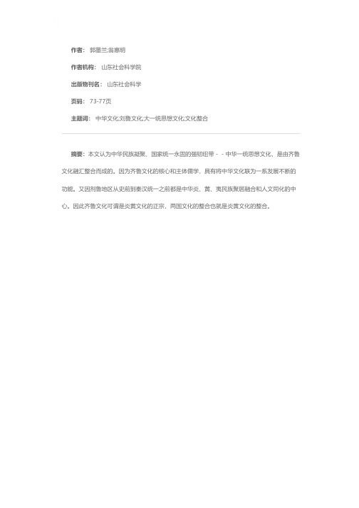 刘鲁文化的整合与中华文化一统