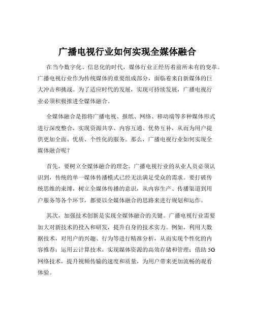 广播电视行业如何实现全媒体融合