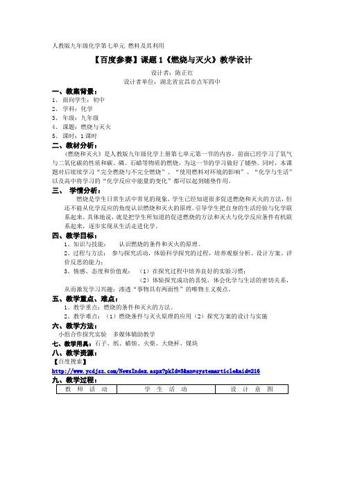 人教版九年级化学第七单元 课题1《燃烧与灭火》教学设计