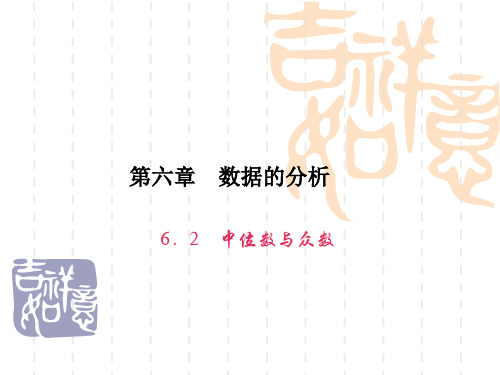 初中八年级数学 第六章 数据的分析 习题课件 6.2 中位数与众数